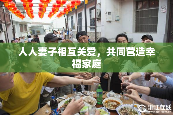 人人妻子相互关爱，共同营造幸福家庭