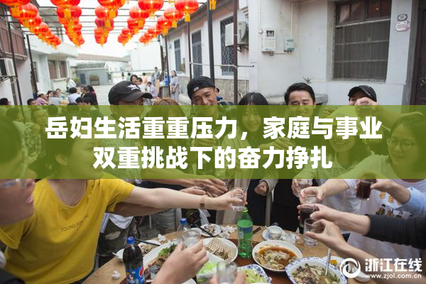 岳妇生活重重压力，家庭与事业双重挑战下的奋力挣扎