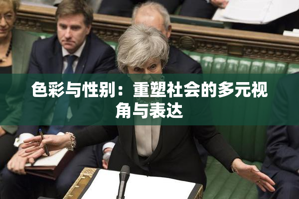 色彩与性别：重塑社会的多元视角与表达