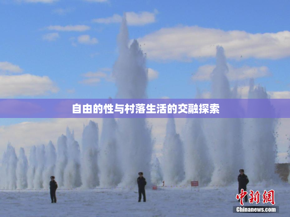 自由的性与村落生活的交融探索