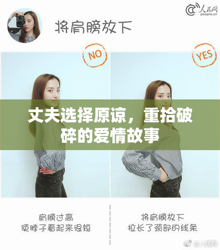 丈夫选择原谅，重拾破碎的爱情故事