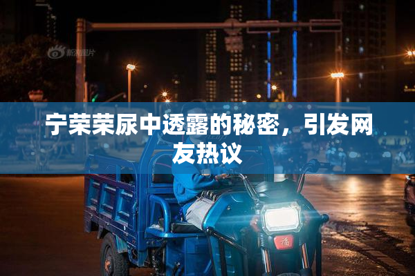 宁荣荣尿中透露的秘密，引发网友热议