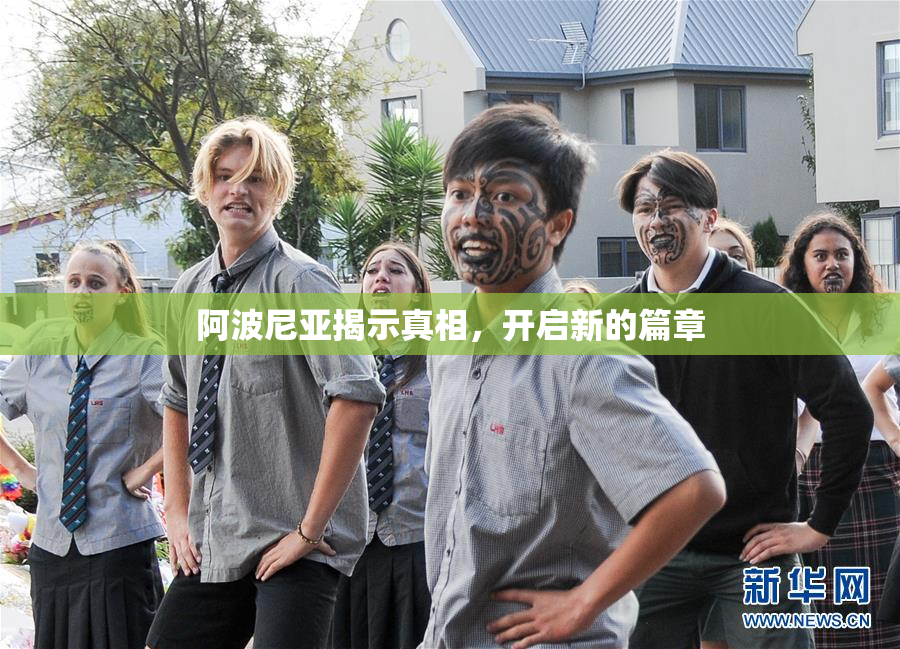 阿波尼亚揭示真相，开启新的篇章