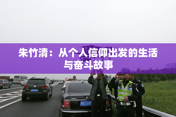朱竹清：从个人信仰出发的生活与奋斗故事