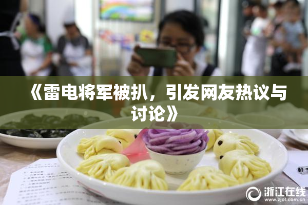 《雷电将军被扒，引发网友热议与讨论》
