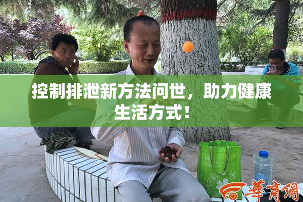 控制排泄新方法问世，助力健康生活方式！