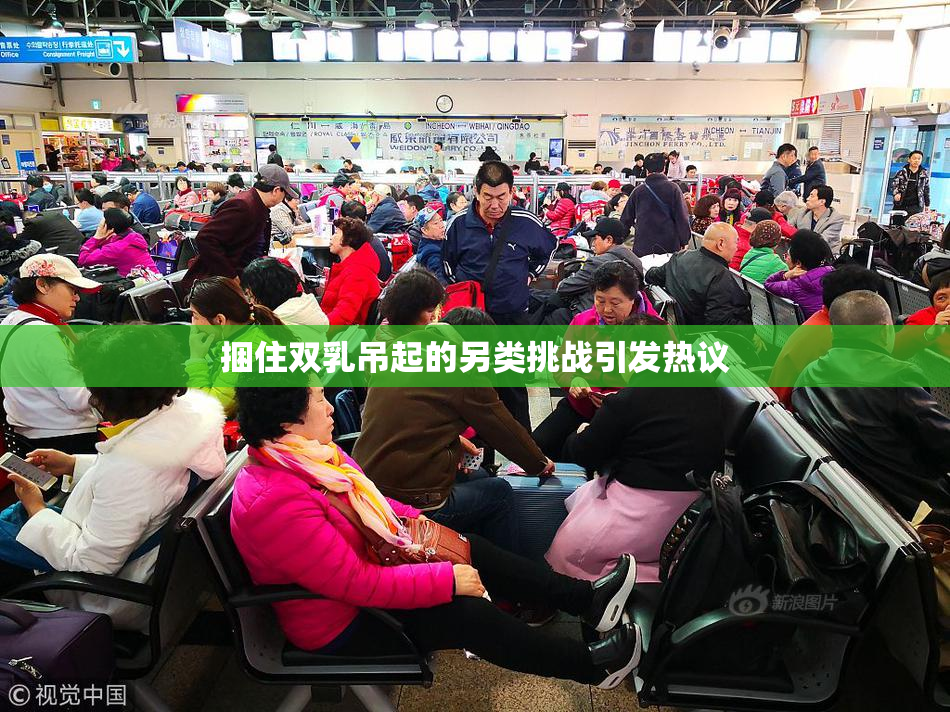 捆住双乳吊起的另类挑战引发热议