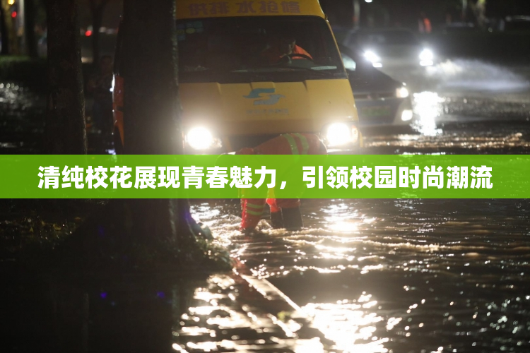 清纯校花展现青春魅力，引领校园时尚潮流