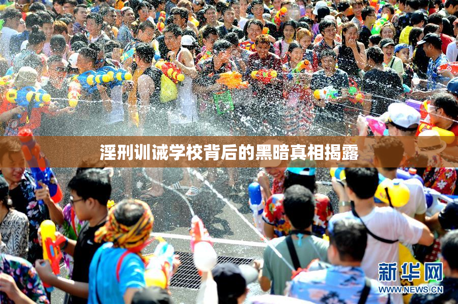 淫刑训诫学校背后的黑暗真相揭露