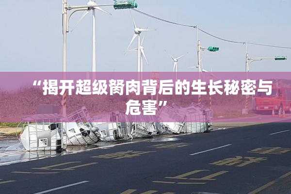 “揭开超级胬肉背后的生长秘密与危害”