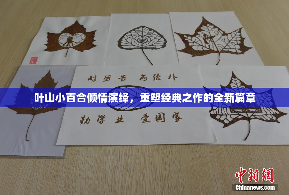 叶山小百合倾情演绎，重塑经典之作的全新篇章