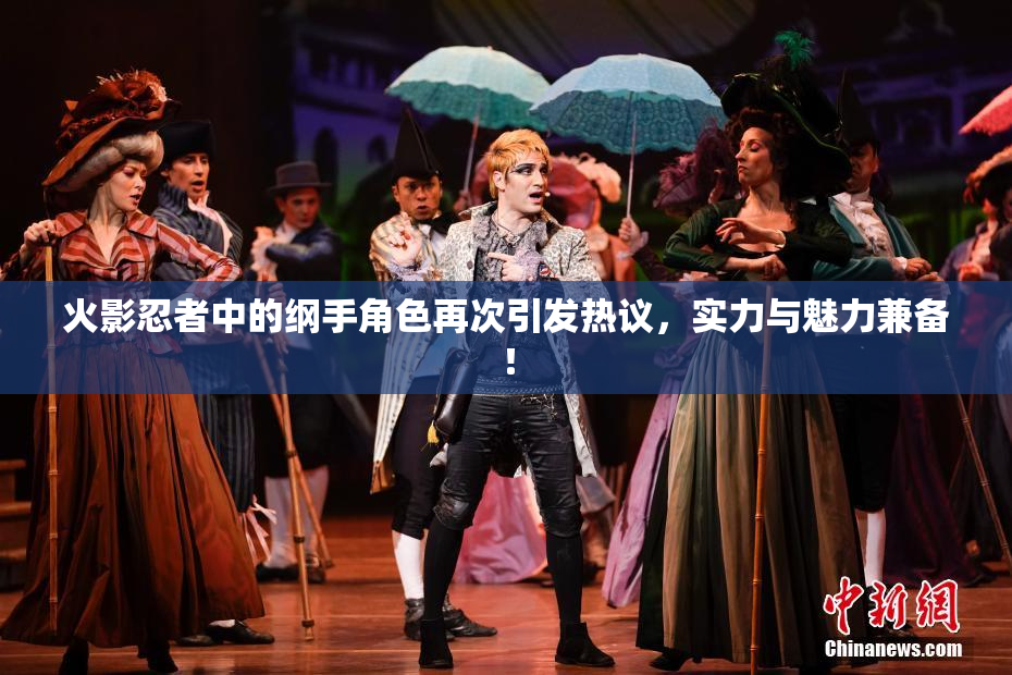 火影忍者中的纲手角色再次引发热议，实力与魅力兼备！