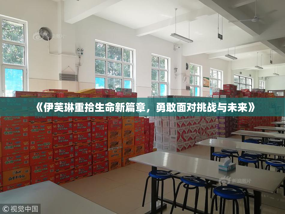 《伊芙琳重拾生命新篇章，勇敢面对挑战与未来》