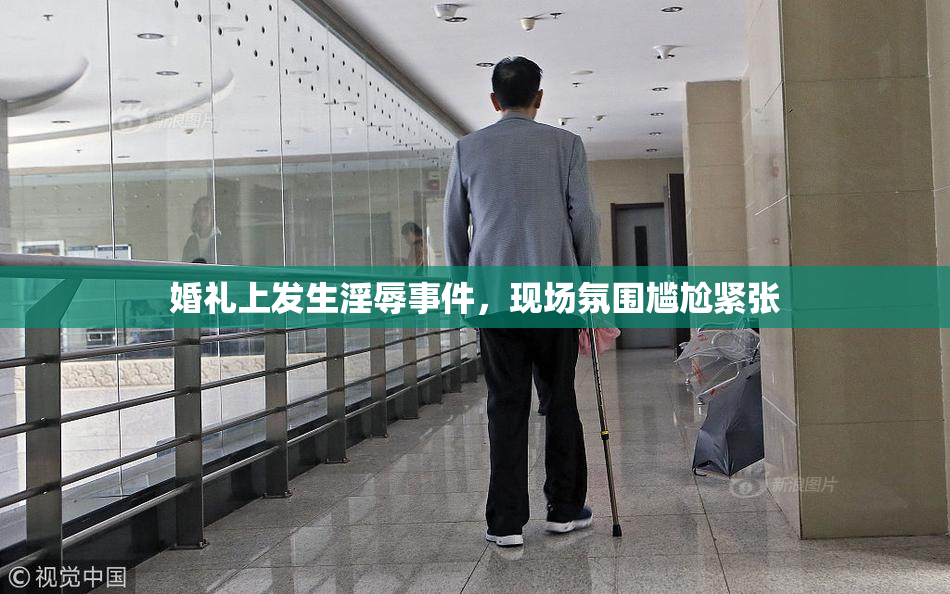 婚礼上发生淫辱事件，现场氛围尴尬紧张