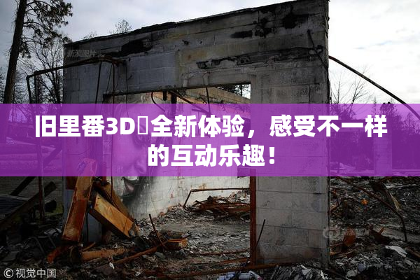 旧里番3D姉全新体验，感受不一样的互动乐趣！
