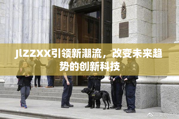 JlZZXX引领新潮流，改变未来趋势的创新科技