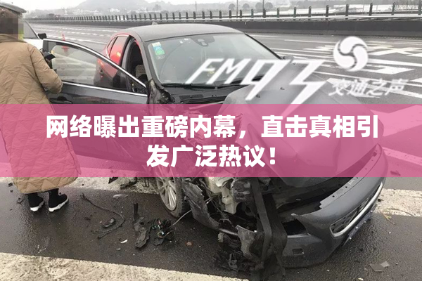 网络曝出重磅内幕，直击真相引发广泛热议！