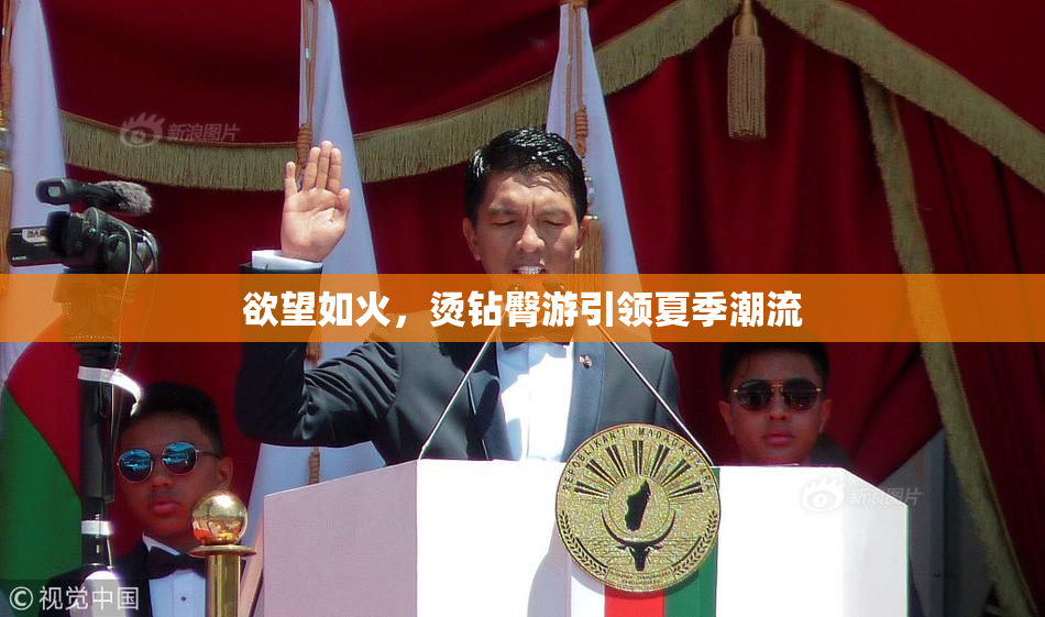 欲望如火，烫钻臀游引领夏季潮流