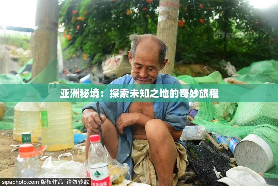亚洲秘境：探索未知之地的奇妙旅程