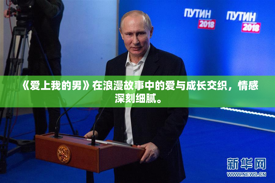 《爱上我的男》在浪漫故事中的爱与成长交织，情感深刻细腻。