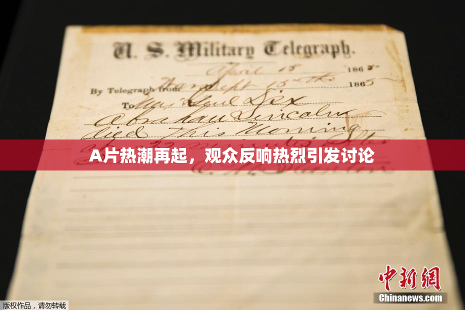 A片热潮再起，观众反响热烈引发讨论