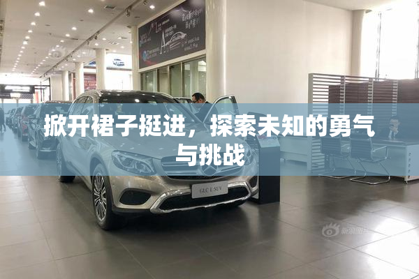 掀开裙子挺进，探索未知的勇气与挑战