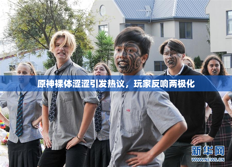 原神裸体涩涩引发热议，玩家反响两极化