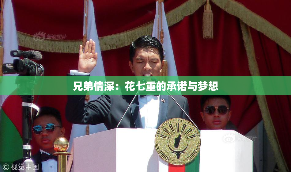 兄弟情深：花七重的承诺与梦想