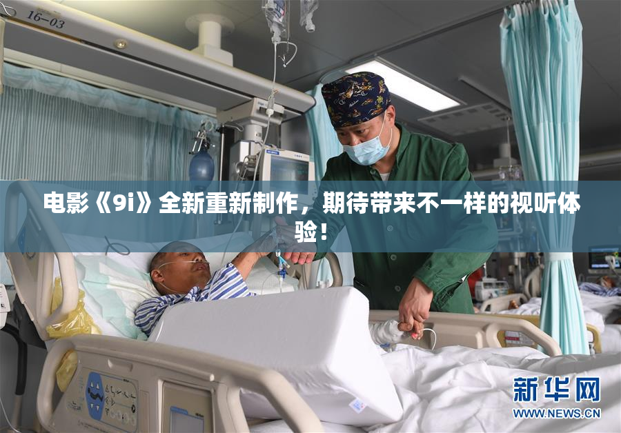 电影《9i》全新重新制作，期待带来不一样的视听体验！