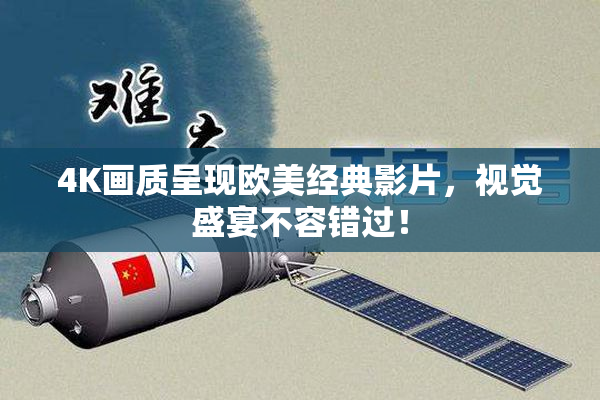 4K画质呈现欧美经典影片，视觉盛宴不容错过！
