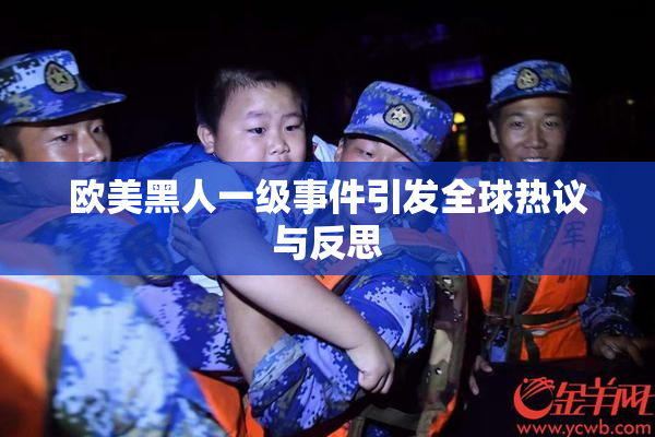 欧美黑人一级事件引发全球热议与反思