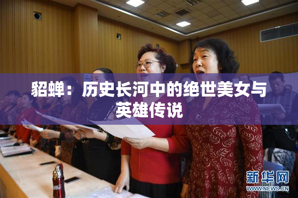 貂蝉：历史长河中的绝世美女与英雄传说