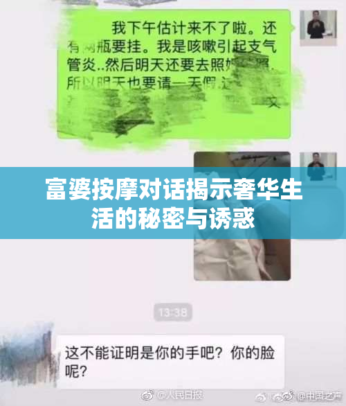 富婆按摩对话揭示奢华生活的秘密与诱惑