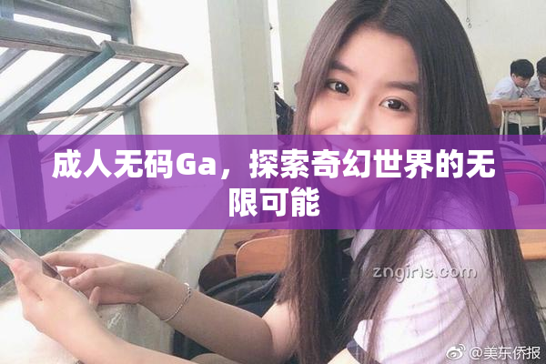 成人无码Ga，探索奇幻世界的无限可能