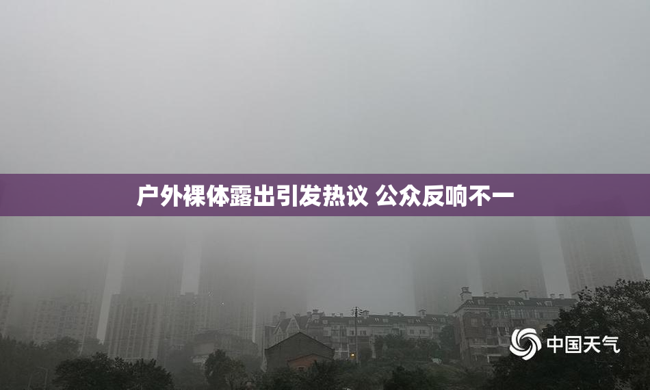 户外裸体露出引发热议 公众反响不一