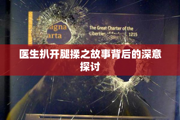 医生扒开腿揉之故事背后的深意探讨