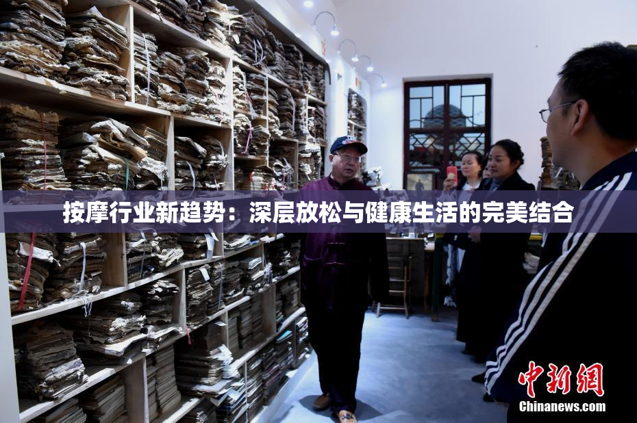 按摩行业新趋势：深层放松与健康生活的完美结合