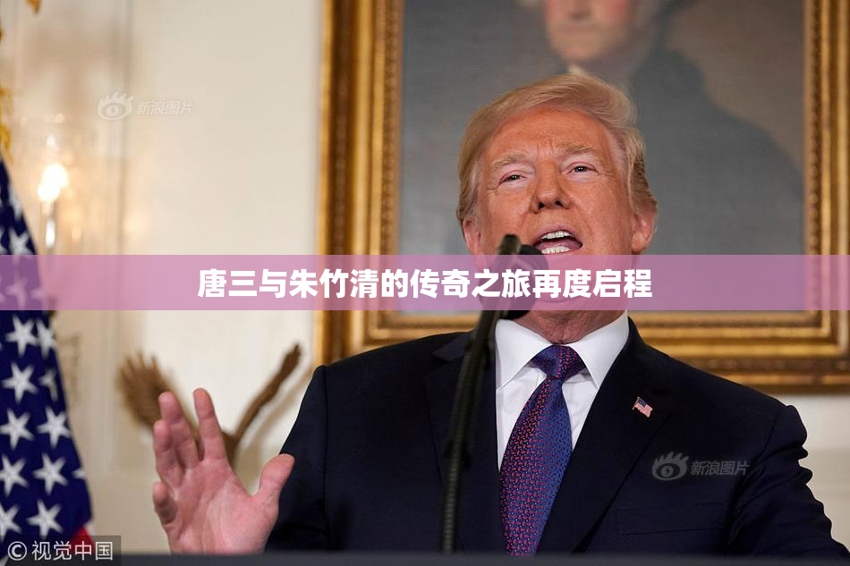 唐三与朱竹清的传奇之旅再度启程