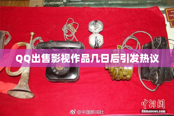 QQ出售影视作品几日后引发热议