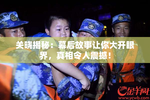 关晓揭秘：幕后故事让你大开眼界，真相令人震撼！