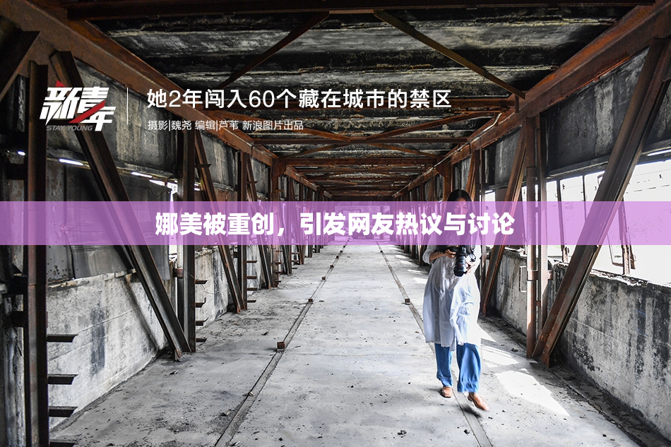 娜美被重创，引发网友热议与讨论