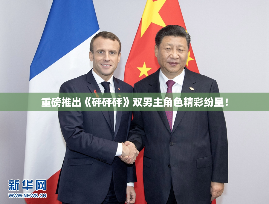 重磅推出《砰砰砰》双男主角色精彩纷呈！