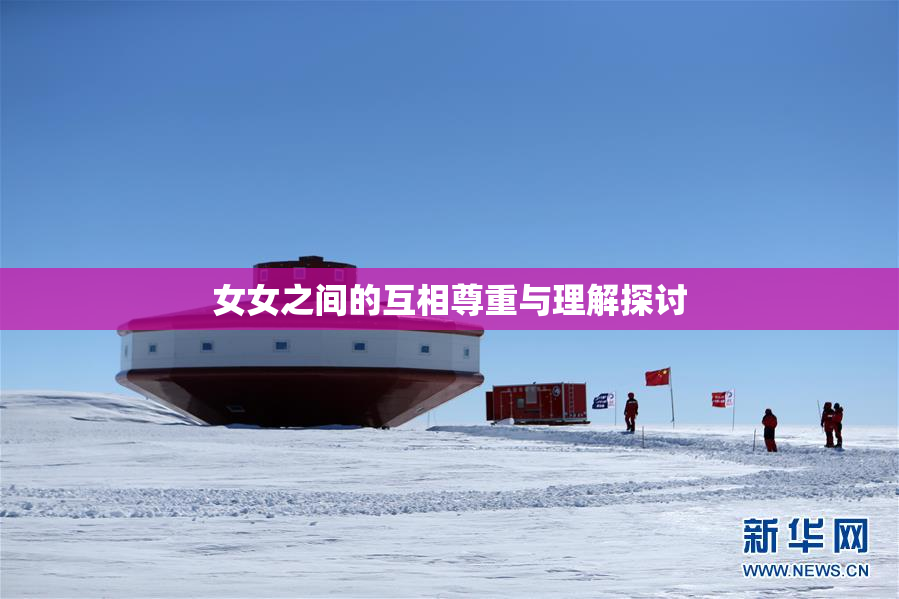 女女之间的互相尊重与理解探讨