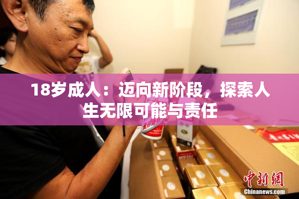 18岁成人：迈向新阶段，探索人生无限可能与责任