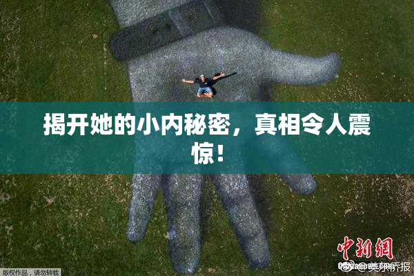 揭开她的小内秘密，真相令人震惊！