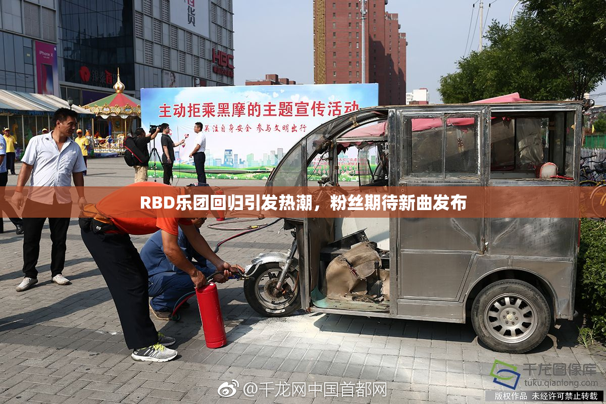 RBD乐团回归引发热潮，粉丝期待新曲发布