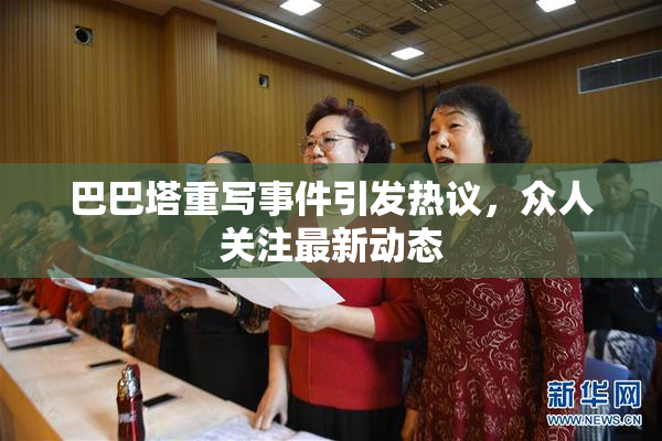 巴巴塔重写事件引发热议，众人关注最新动态