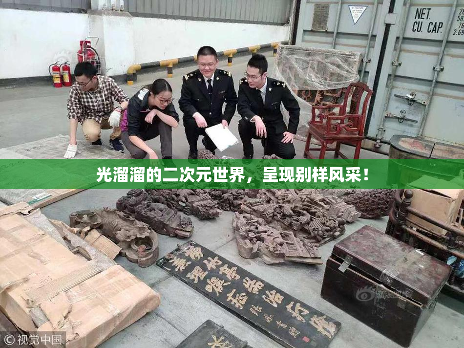 光溜溜的二次元世界，呈现别样风采！
