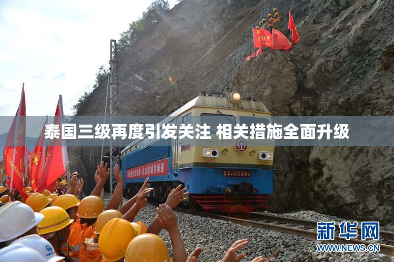 泰国三级再度引发关注 相关措施全面升级