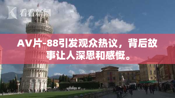 AV片-88引发观众热议，背后故事让人深思和感慨。
